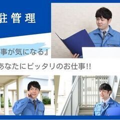 ついつい人のことを見ちゃう…お世話好きな人を大大募集☆未経験から始めるリーダー候補！【日勤】の画像