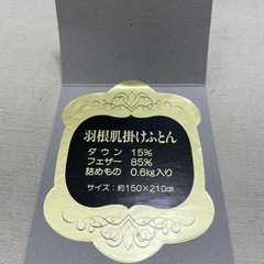 【未使用】 寝具 シングル 羽根肌掛けふとん デトックス  ギフト 保管品 150×210 【1115-44】の画像
