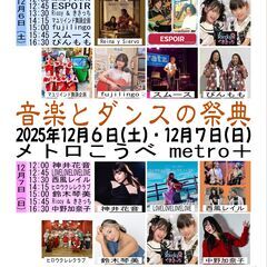 新開地冬まつり2025　metro＋会場