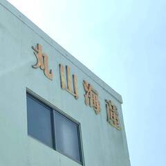 【完全週休2日制×待遇充実】未経験大歓迎の配達スタッフ＿丸山海産有限会社の画像