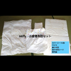 ミッフィー　西川ベビー布団セットの画像