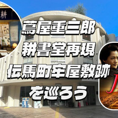 期間限定の蔦重・耕書堂の展示を巡ろう！「JIN-仁-」でも…