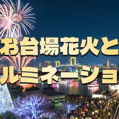 お台場レインボー花火！お台場エリアを散策しながらイルミネー…