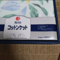 大阪西川　新品未使用　ブランケットの画像