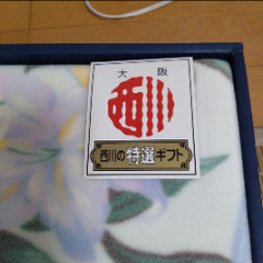 大阪西川　新品未使用　ブランケットの画像