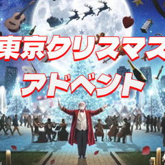 日本最大級クリスマスマーケット「クリスマスアドベント」が東…