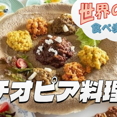 東京初のエチオピア料理専門店で伝統料理を楽しもう【世界の料…