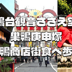 歴史迷宮と下町グルメ！西巣鴨の「さざえ堂」と巣鴨地蔵通り散策
