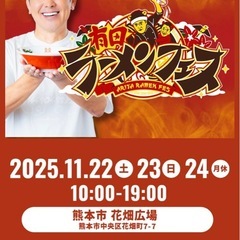 ラーメンフェス行きたい方いませんか^ - ^？