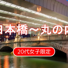 早割無料【20代女子限定】日本橋室町と神田を散策しよう