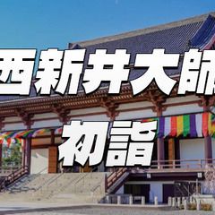 人気の西新井大師總持寺の初詣にいこう！（希望者でメキシコ料理ランチも）