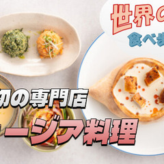東京初のジョージア料理とワインの専門店にいってみよう【世界の料理...