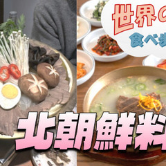 北朝鮮平安道の郷土料理など、朝鮮料理を楽しもう【世界の料理を食べ...