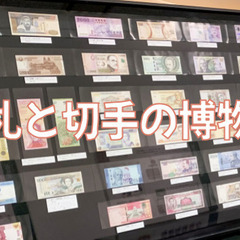 （１時間）お札と切手の博物館にいってみよう