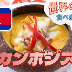 都内に数店舗しかないカンボジア料理レストランにいこう【世界の料理...
