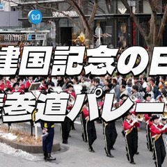 表参道を彩る祝祭！建国記念の日パレードと賑わいの散策