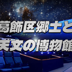 過去から宇宙へ！葛飾区郷土と天文の博物館で知的好奇心を満た…