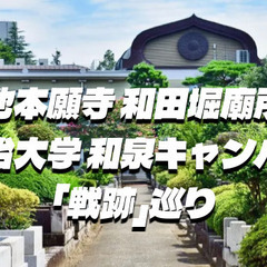 明大前駅周辺の戦跡、遺構、大学キャンパス、和田堀廟所などを…
