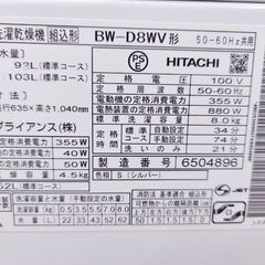 日立 HITACHI 電気洗濯乾燥機 BW-D8WV 組込形 シルバー 洗濯機 家電 容量8kg 乾燥容量4.5kg 家庭用家電の画像