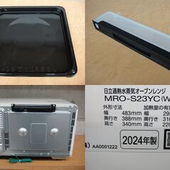 美品 日立 ヘルシーシェフ MRO-S23YC 過熱水蒸気オーブンレンジ 2024年製 ホワイト【モノ市場安城店】013の画像