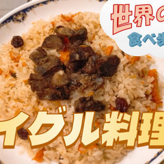 シルクロードの要衝、ウイグルの料理を楽しもう【世界の料理を食べ歩く会】