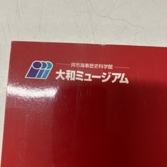 H2511-491 大和ミュージアム　常設展示図鑑
の画像