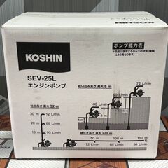 【未使用品】 工進 SEV-25L エンジンポンプ KOSHIN  【ハンズクラフト佐賀】の画像