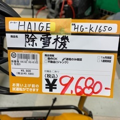 除雪機 HAIGE HG-k1650の画像