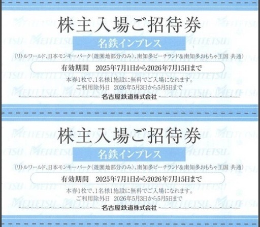 30名分  2026.07.15まで　リトルワールド・日本モンキーパーク・南知多ビーチランド兼おもちゃ王国 名鉄 株主入場ご招待券 名古屋鉄道 30枚