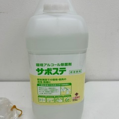 サラヤ　サポステ　アルコール消毒液　5L（介護施設、デイサービス、病院）の画像