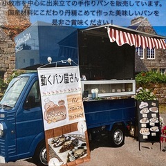 【江南市】次回1/15(木)、あの動くパン屋『ちゃみぱん』のキッチンカーが、やってくる‼️🍞 - 地域/お祭り