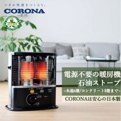 【新品未使用】CORONA(コロナ) 石油ストーブ 【日本生産】 (木造6畳 / コンクリート8畳 まで) の画像