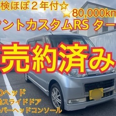 売約済み⭐️車検約２年付⭐️コミコミ⭐️即納⭐️80000km⭐️とりあえずの足に🚗タントカスタムRSターボ車の画像