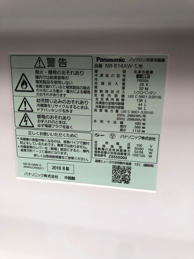 福岡市配送無料　Panasonic NR-B14AW-S 冷蔵庫 2018年製