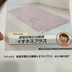 家庭用電位治療器　イオネスプラス　 シーツ付きの画像