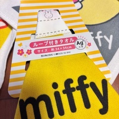 ミッフィーちゃん ループタオルの画像