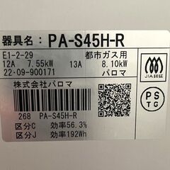 【★引き取り限定】 Paloma 2022年製 ガスコンロ PA-S45H-R 都市ガス用 2口 ガスコンロ ガステーブル バーナーの画像