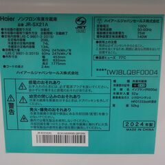 Haier ハイアール 208L 冷蔵庫 JR-SX21A 2024年製【モノ市場東浦店】125の画像