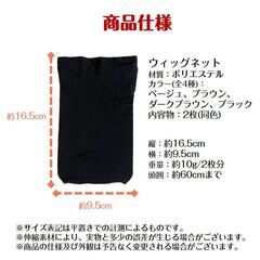 ウィッグ ネット 2枚入 かつら インナー メッシュ帽子 伸縮ネット キャップ ストッキング 通気性抜群 フリーサイズ 頭 フィット 黒 茶色 ベージュ 髪 コスプレの画像