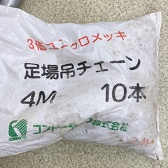 未開封 袋入り 足場吊チェーン コンドーテック 4M 10本 【店頭引取限定】の画像