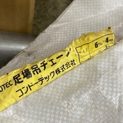 未開封 袋入り 足場吊チェーン コンドーテック 4M 10本 【店頭引取限定】の画像