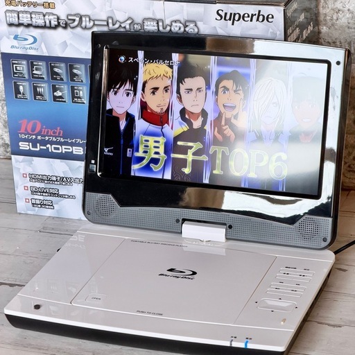 Superbe 10インチポータブル・ブルーレイプレーヤー SU-10PB