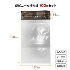 宅配ビニール袋 100枚セット 灰色 W17×H30cm シールテープ付き 梱包 発送 透けない 破れにくい 強力粘着 表面防水加工 小さい サイズ A5 本 手帳 入る OPP袋の画像