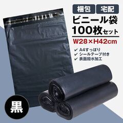 宅配ビニール袋 100枚セット 黒色 W28×H42cm シールテープ付き 梱包 発送 透けない 破れにくい 強力粘着 表面防水加工 大きい サイズ A4 すっぽり 入る OPP袋の画像