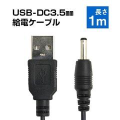 USB to DC3.5mm 給電ケーブル 長さ1m 充電ケーブル 10+10銅芯 高速充電対応 電源コード 変換アダプタ パソコン スマホ USBハブ スピーカー ルーター HDD 充電器の画像