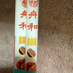 舟和　和柄鉛筆 2本セットの画像