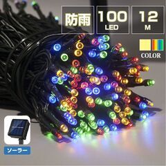 イルミネーション 屋外用 100球 12m ソーラー充電式 LEDイルミネーション クリスマス 防雨 庭 公園 店舗 道路 誕生日 結婚記念日パーティー led電飾 カラフルの画像