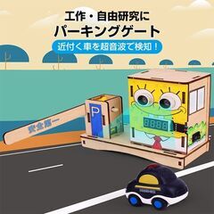 工作キット パーキングゲート 踏切 小学生 おもちゃ 超音波でバーを上げる 子供 知育玩具 自由研究 夏休み 冬休み DIY 組み立て簡単 電池式 図工 制作 キッズの画像