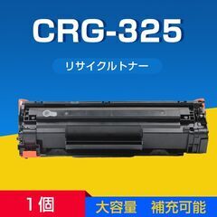 Canon キヤノン LBP6040 LBP6030用 互換 カートリッジ トナー CRG-325対応 1本 汎用 大容量 詰め替え可能 リサイクル 再生 補充 ブラック レーザープリンターの画像
