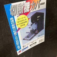 株式会社サンカ(SANKA) SK-01 切断機カバー【市川行徳店】【店頭取引限定】【中古】管理番号：ITFN8JPZONHOの画像